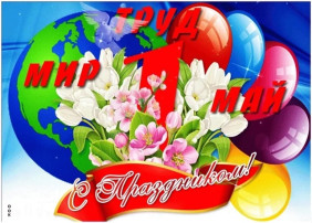 1 МАЯ 1 МАЯ.