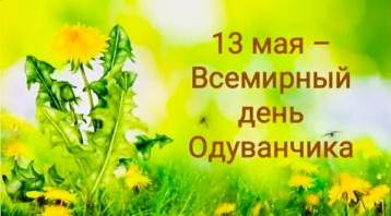 День одуванчика День одуванчика.