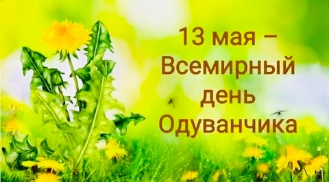 День одуванчика День одуванчика.